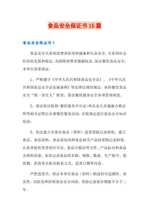 食品安全保证书15篇