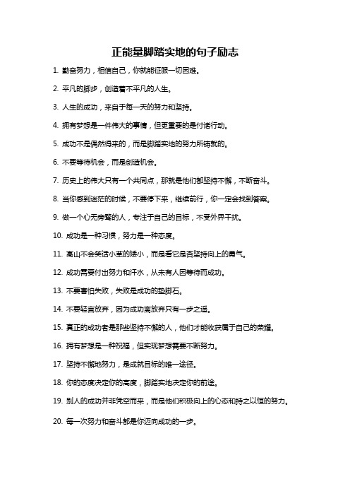正能量脚踏实地的句子励志