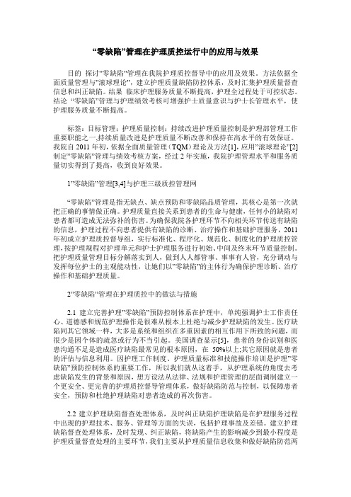 -零缺陷-管理在护理质控运行中的应用与效果