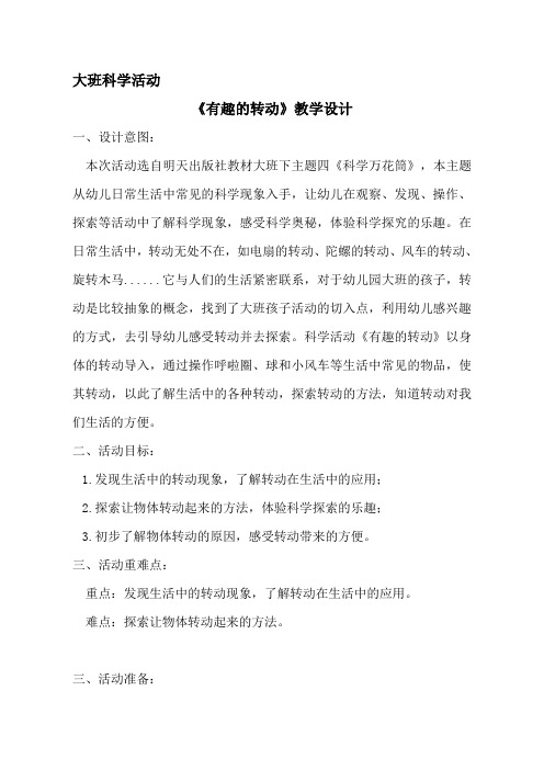 幼儿园大班科学活动《有趣的转动》教学设计