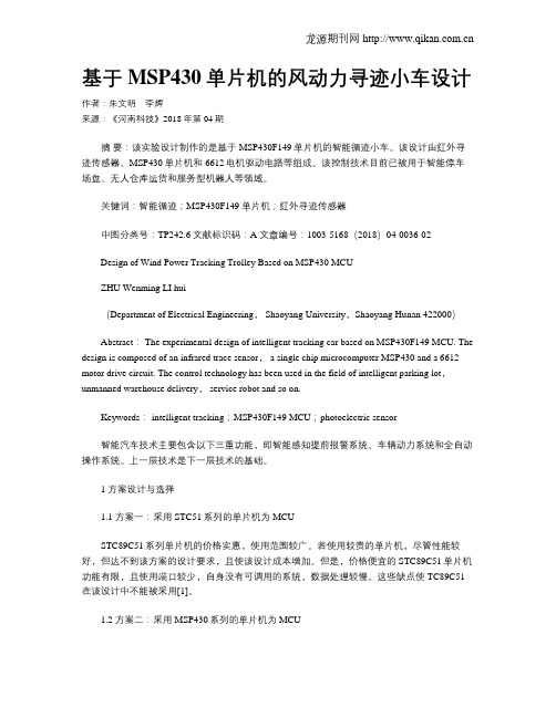 基于MSP430单片机的风动力寻迹小车设计