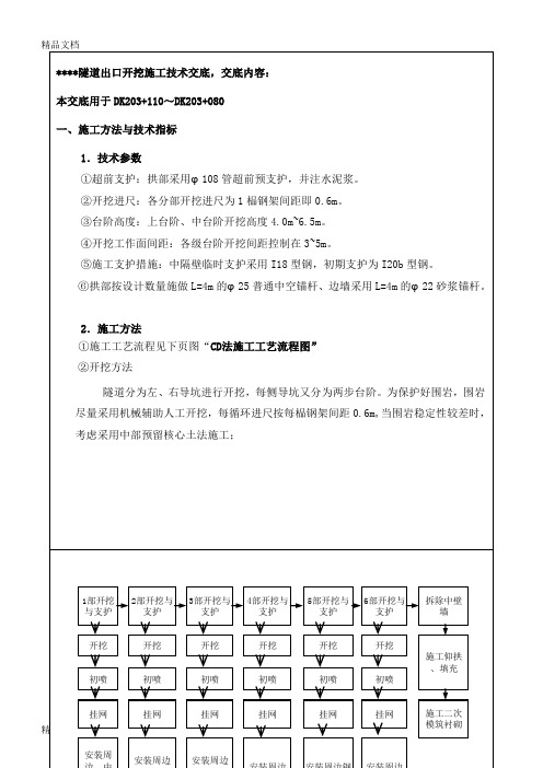 (整理)高铁客运专线隧道CD法开挖施工技术交底