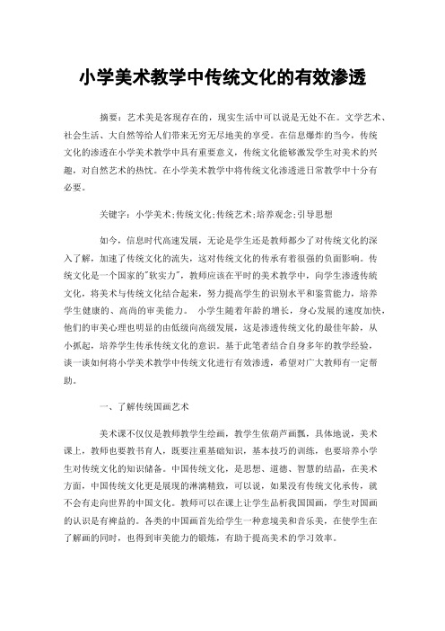 小学美术教学中传统文化的有效渗透