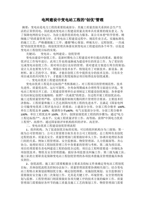 电网建设中变电站工程的“创优”管理