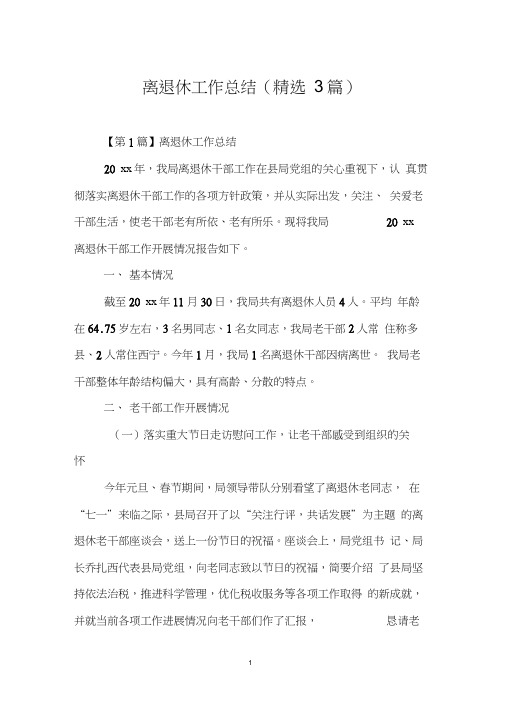 离退休工作总结(3篇)