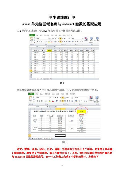 学生成绩统计中excel单元格区域名称与indirect函数的搭配应用