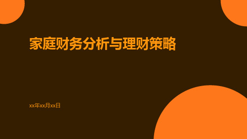 家庭财务分析与理财策略