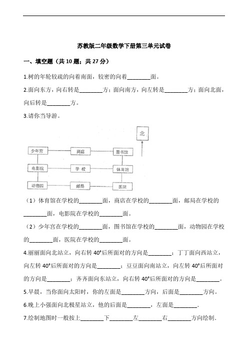 苏教版二年级数学下册第三单元：认识方向试卷(含答案)