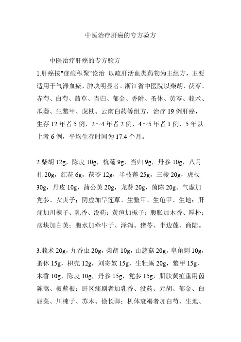 中医治疗肝癌的专方验方