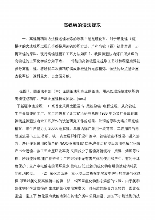 高镍锍的湿法提取