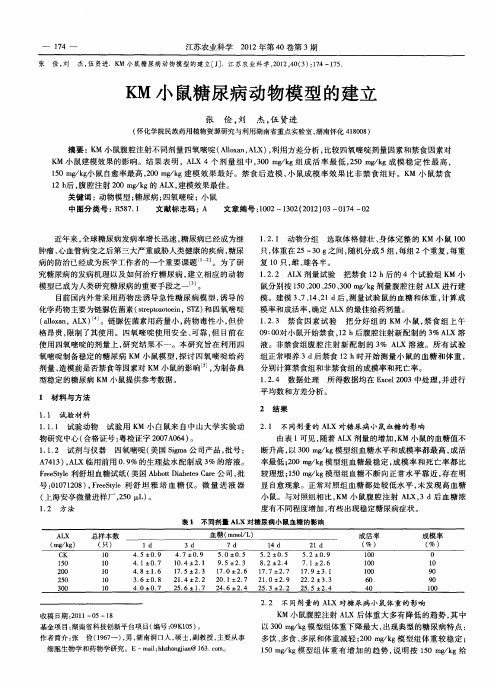 KM小鼠糖尿病动物模型的建立