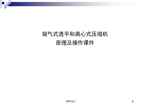 离心式压缩机和透平  ppt课件