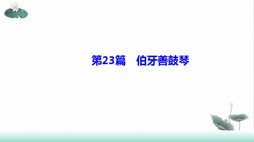 辽宁中考语文一轮复习基础提升《伯牙善鼓琴》ppt课件
