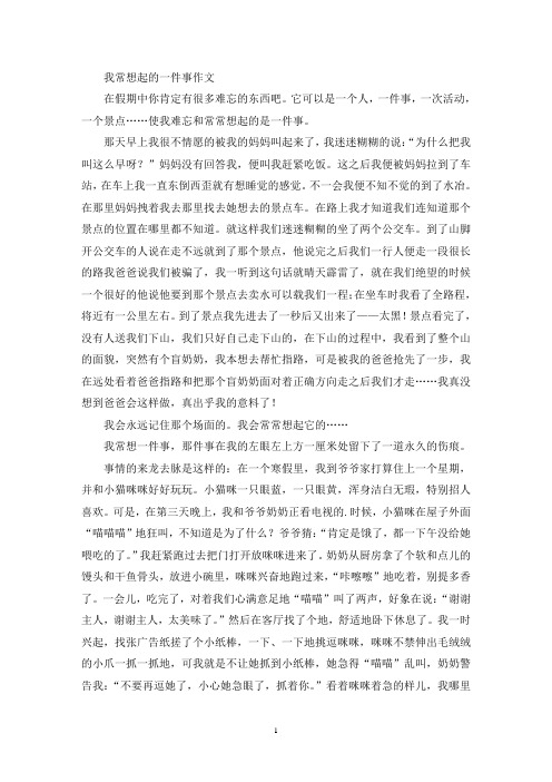 精选我常想起的一件事作文