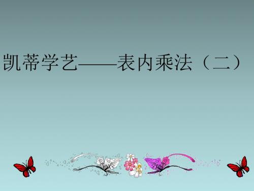 二年级上数学课件-凯蒂学艺 表内乘法(二)2_青岛版
