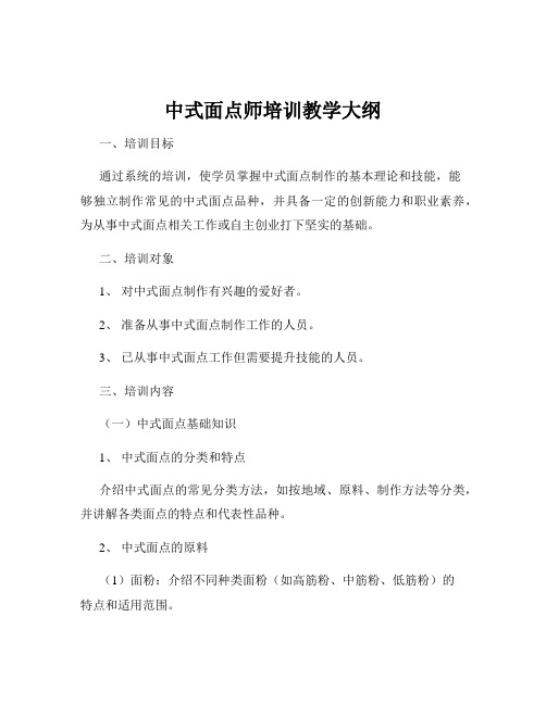 中式面点师培训教学大纲