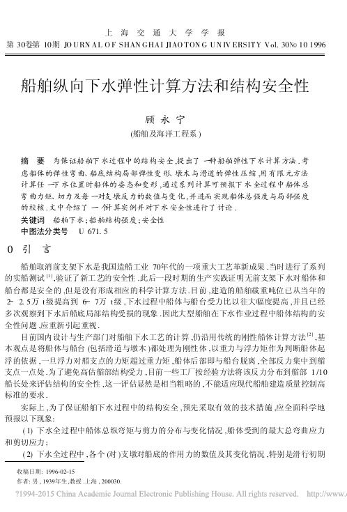 船舶纵向下水弹性计算方法和结构安全性_船舶纵向下水弹性计算方法和结构安全性