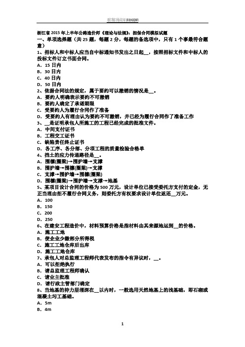浙江省2015年上半年公路造价师《理论与法规》：担保合同模拟试题