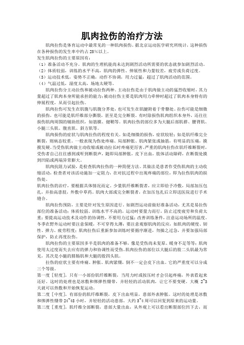 肌肉拉伤的治疗方法