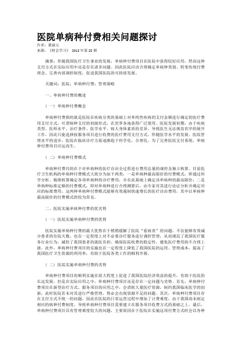 医院单病种付费相关问题探讨