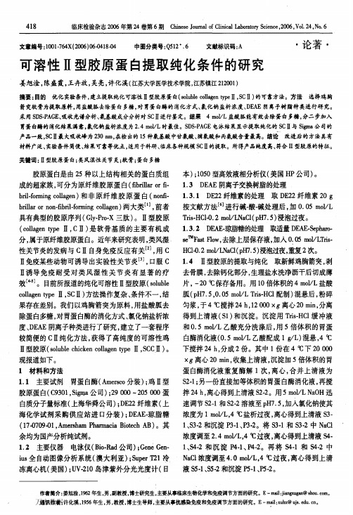 可溶性Ⅱ型胶原蛋白提取纯化条件的研究