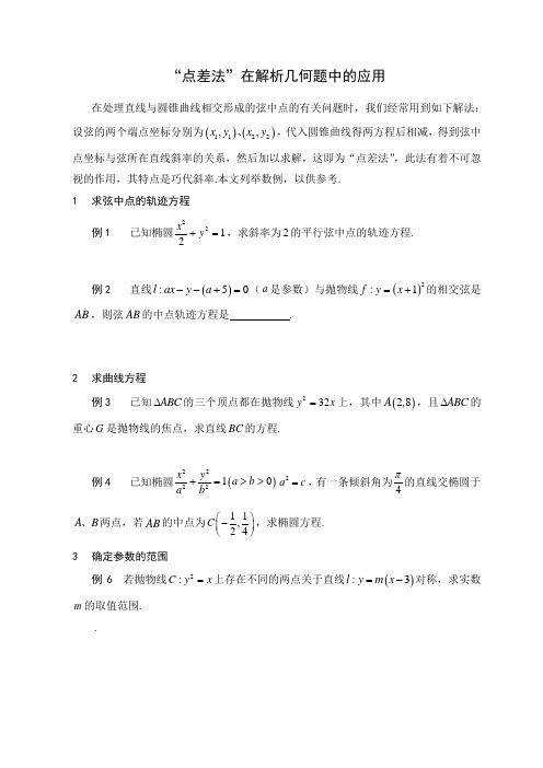 “点差法”韦达定理在解析几何题中的应用