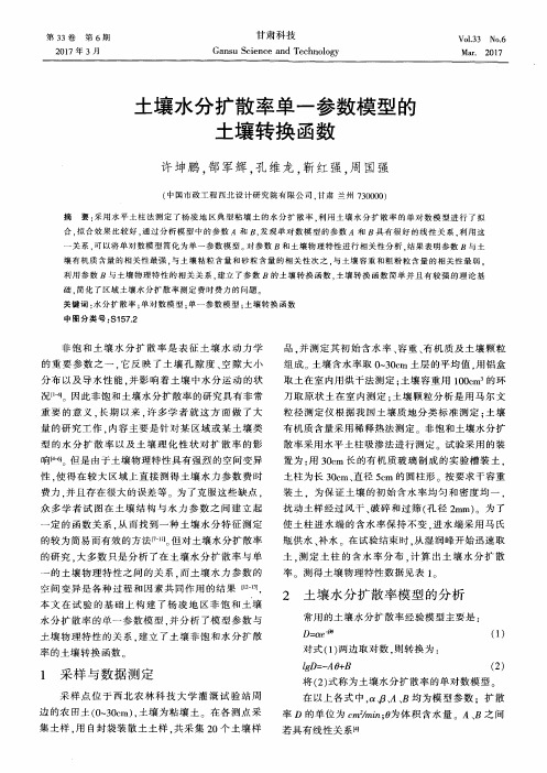 土壤水分扩散率单一参数模型的土壤转换函数