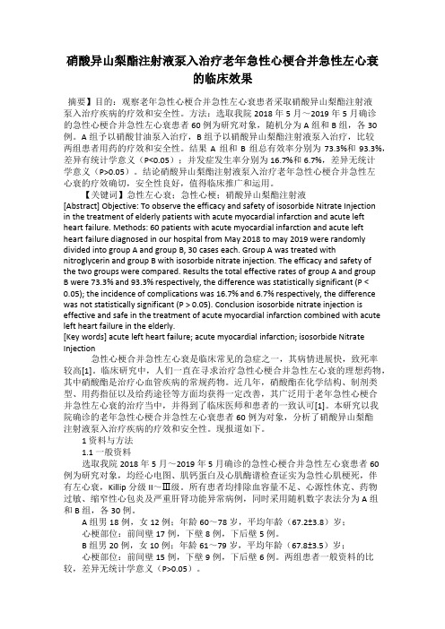 硝酸异山梨酯注射液泵入治疗老年急性心梗合并急性左心衰的临床效果