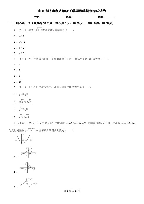 山东省济南市八年级下学期数学期末考试试卷