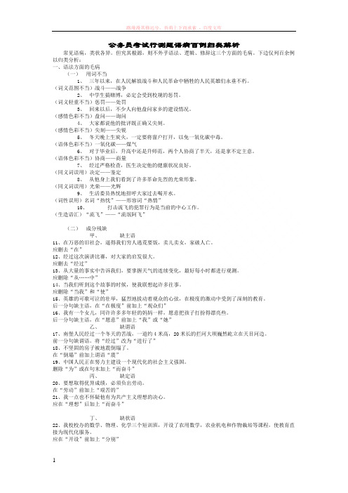 公务员考试行测题语病百例归类解析