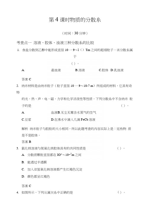 1-1-4物质的分散系每课一练苏教版必修一.docx