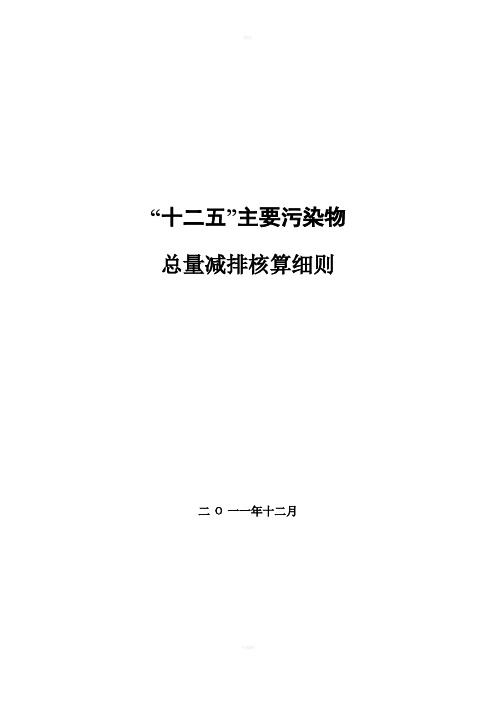 “十二五”水污染物总量减排核算细则