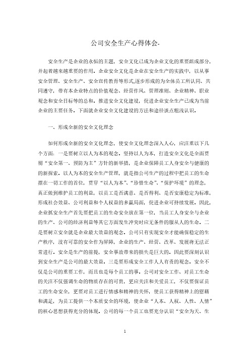 【VIP专享】企业安全生产心得体会
