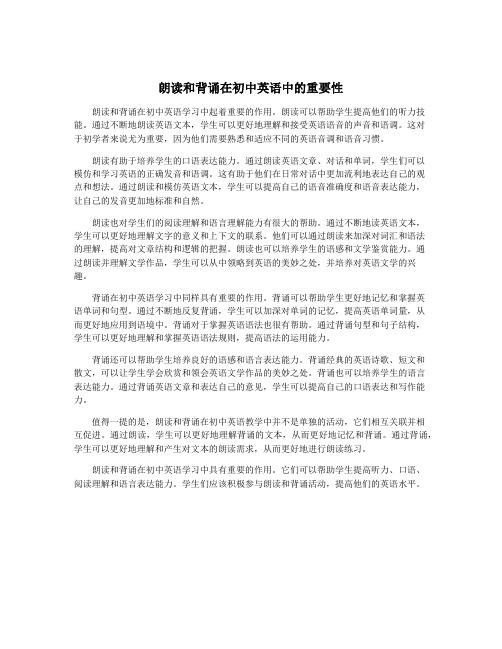 朗读和背诵在初中英语中的重要性