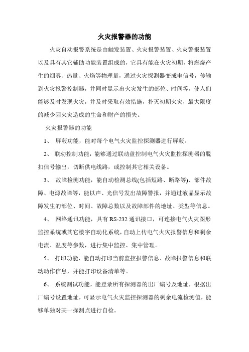 火灾报警器的功能