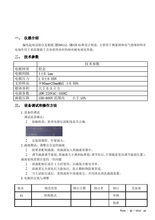漏电起痕试验仪操作指导书