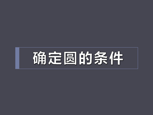 《确定圆的条件》PPT课件