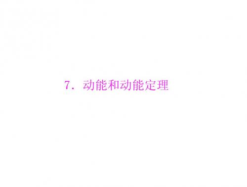 物理人教版必修2：第七章 7.动能和动能定理