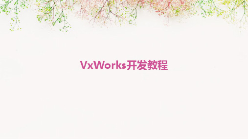 VxWorks开发教程