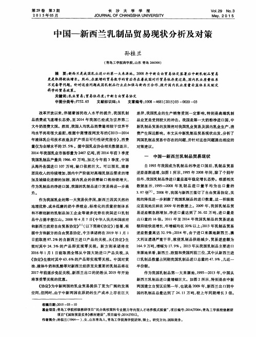 中国—新西兰乳制品贸易现状分析及对策