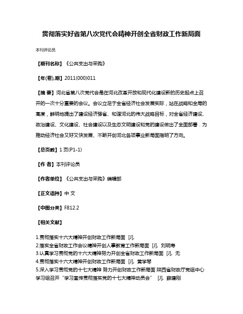 贯彻落实好省第八次党代会精神开创全省财政工作新局面