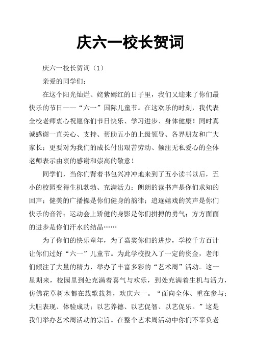 庆六一校长贺词