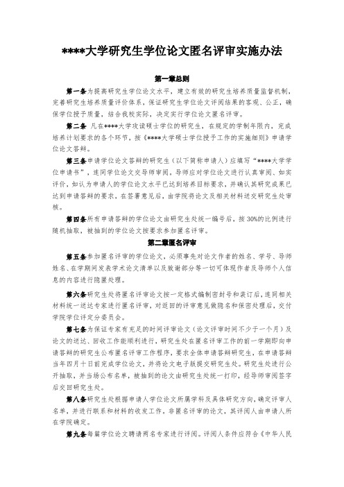 某某大学研究生学位论文匿名评审实施办法