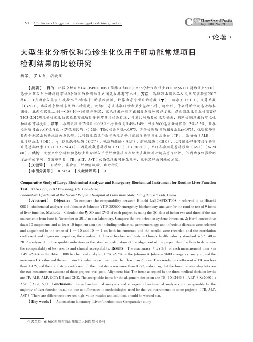 大型生化分析仪和急诊生化仪用于肝功能常规项目检测结果的比较研究