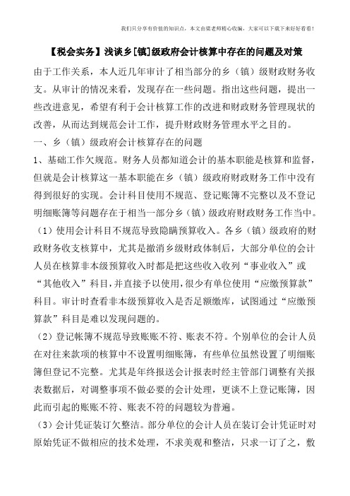 【税会实务】浅谈乡[镇]级政府会计核算中存在的问题及对策