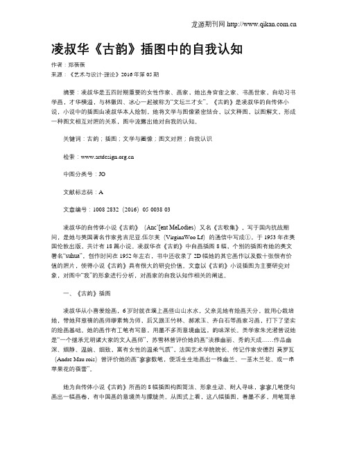 凌叔华《古韵》插图中的自我认知