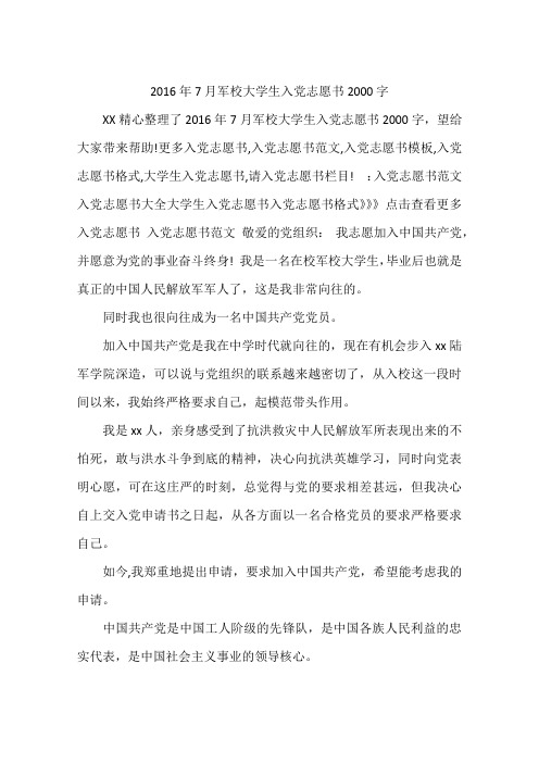 2016年7月军校大学生入党志愿书2000字
