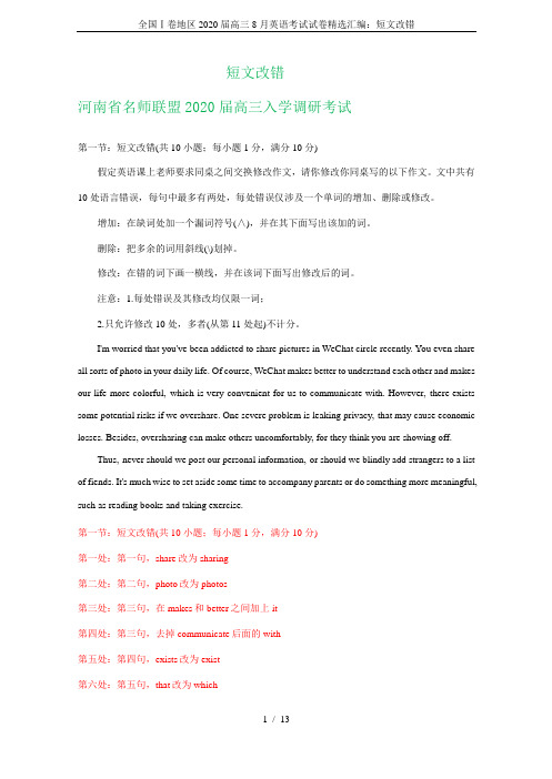 全国Ⅰ卷地区2020届高三8月英语考试试卷精选汇编：短文改错