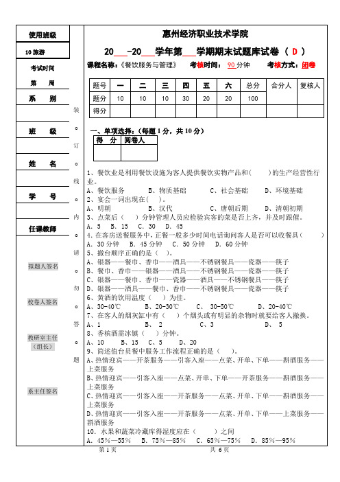 餐饮服务与管理试题(D)