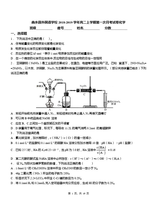 曲水县外国语学校2018-2019学年高二上学期第一次月考试卷化学